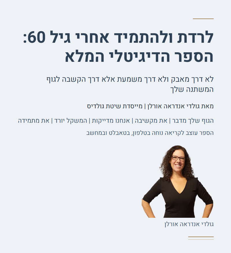 כריכת הספר הדיגיטלי לרדת ולהתמיד אחרי גיל 60